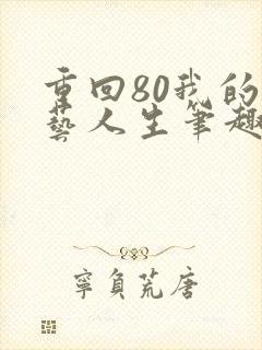重回80我的文艺人生笔趣阁