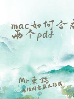 mac如何合成两个pdf