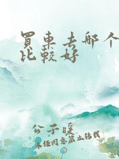 买车去哪个平台比较好