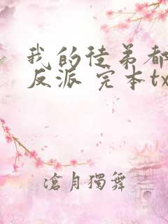 我的徒弟都是大反派 完本txt