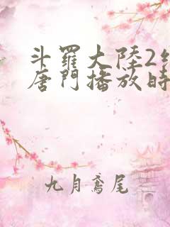 斗罗大陆2绝世唐门播放时间