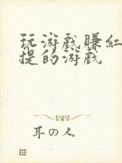 玩游戏赚红包能提的游戏