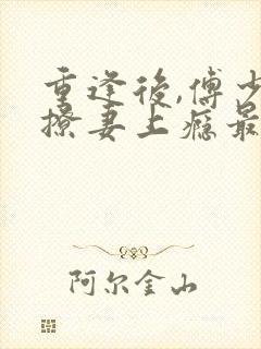 重逢后,傅少他撩妻上瘾最新章节在线阅读