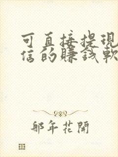 可直接提现到微信的赚钱软件