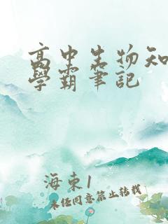 高中生物知识点学霸笔记