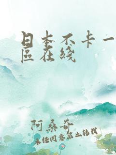 日本不卡一区二区在线