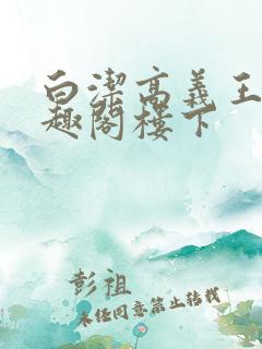 白洁高义王申笔趣阁楼下
