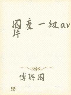 国产一级av淫片