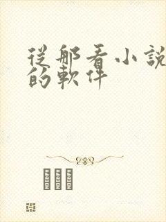 从那看小说免费的软件