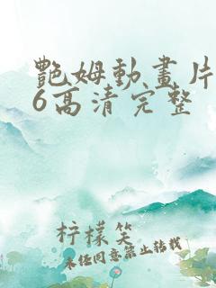 艳姆动画片1一6高清完整