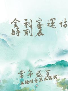 金利客运站班车时刻表