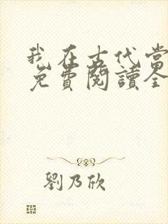 我在古代当后娘免费阅读全文