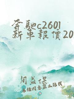 奔驰c260l新车报价2021款落地多少钱