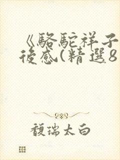 《骆驼祥子》读后感(精选8篇)