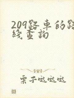 209路车的路线查询