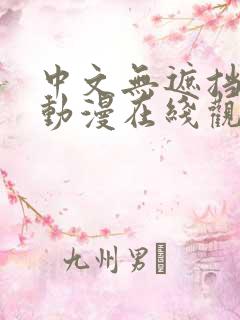 中文无遮挡h肉动漫在线观看