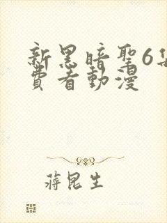 新黑暗圣6集免费看动漫