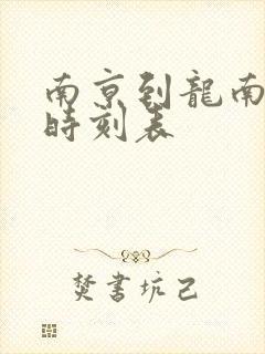 南京到龙南火车时刻表