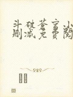 斗破苍穹小说无删减免费阅读