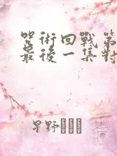 咒术回战第二季最后一集对应漫画