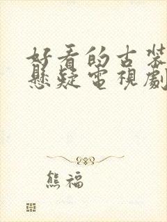 好看的古装推理悬疑电视剧