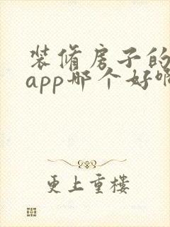 装修房子的软件app哪个好啊