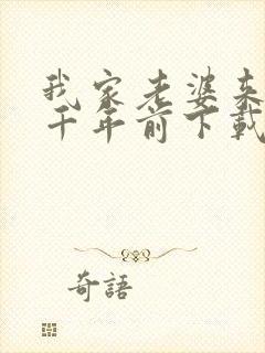 我家老婆来自一千年前下载txt全文