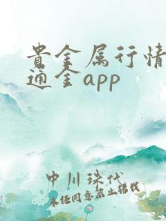 贵金属行情 融通金app