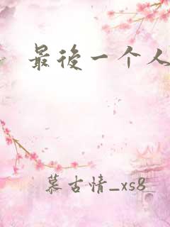 最后一个人小说