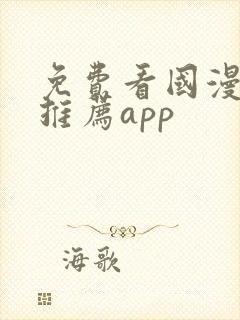 免费看国漫软件推荐app