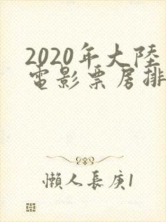 2020年大陆电影票房排行榜
