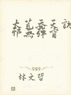 太荒吞天诀柳无邪无弹窗