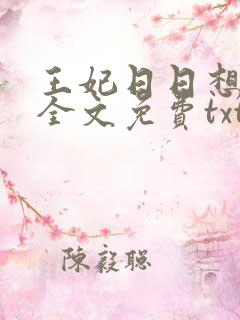 王妃日日想和离全文免费txt下载