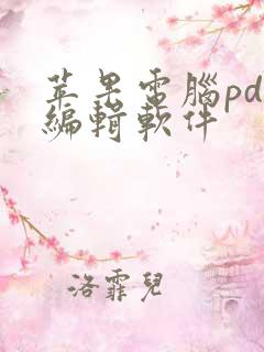 苹果电脑pdf编辑软件