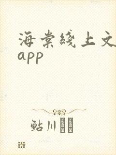 海棠线上文学城app