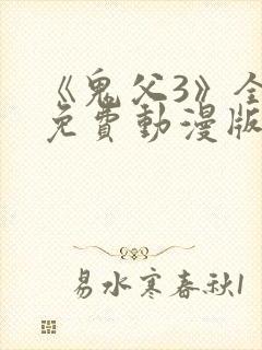《鬼父3》全集免费动漫版在线观看