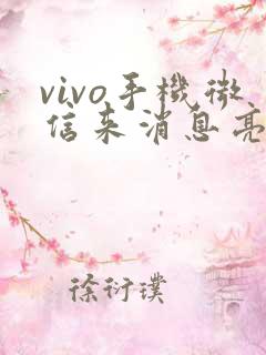 vivo手机微信来消息亮屏怎么设置