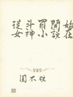 从斗罗开始俘获女神小说在线