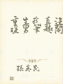 重生我真没想当暖男笔趣阁