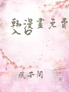韩漫画免费网站入口