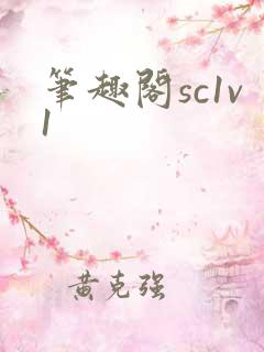 笔趣阁sc1v1
