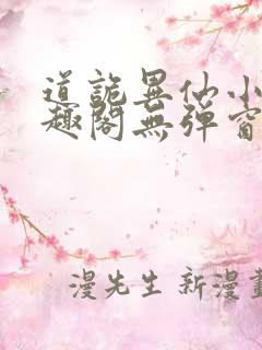 道诡异仙小说笔趣阁无弹窗