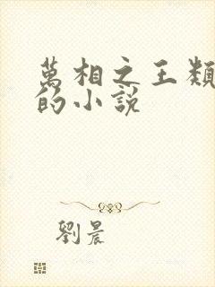万相之王类似于的小说