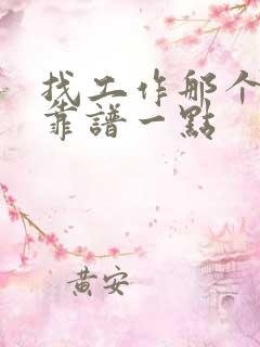 找工作那个网站靠谱一点