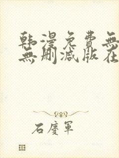 韩漫免费无羞遮无删减版在线看