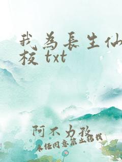 我为长生仙 精校 txt