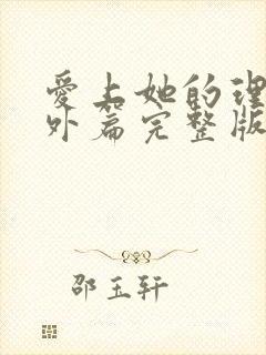 爱上她的理由番外篇完整版