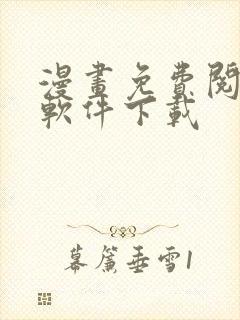 漫画免费阅读的软件下载