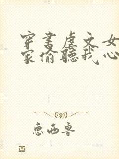 穿书虐文女主全家偷听我心声短剧免费观看