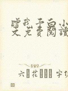 赠我予白小说全文免费阅读笔趣阁